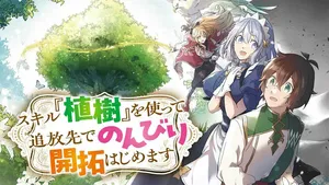 スキル『植樹』