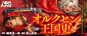 オルクセン王国史