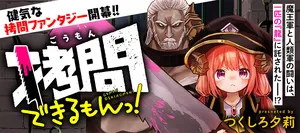 拷問できるもんっ！