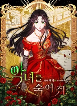 悪女を殺して