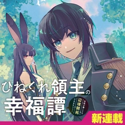 ひねくれ領主の幸福譚