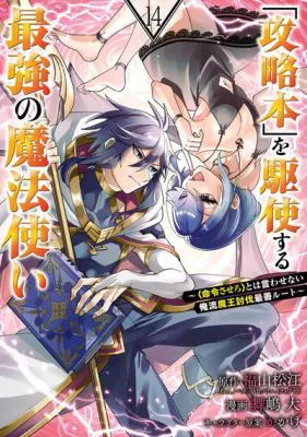 'Kouryakuhon' o Kushi Suru Saikyou no Mahou Tsukai - <Meirei sa Sero> to wa Iwa Senai Oreryuu Maou Tobatsu Saizen Route