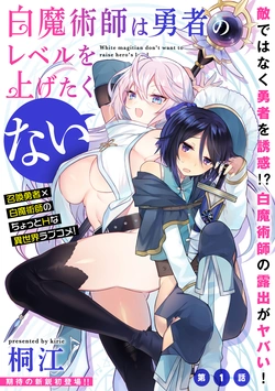 白魔術師は勇者のレベルを上げたくない