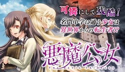 悪魔公女