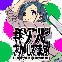 ゾンビさがしてます