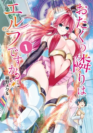 エルフの隣人ですか？