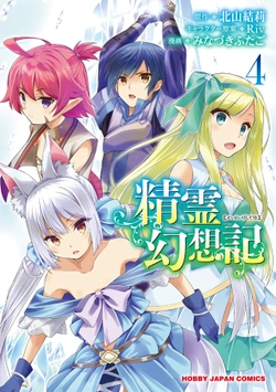 精霊幻想記