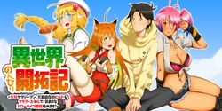 異世界のんびり開拓記