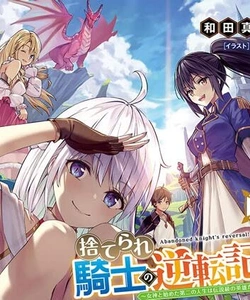 捨てられ騎士の逆転記！
