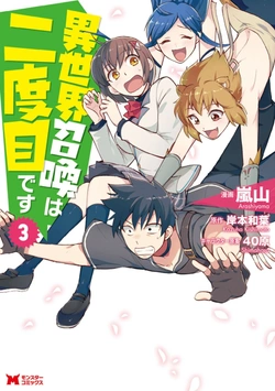 異世界召喚は二度目です
