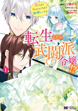 転生したら武闘派令嬢！？～恋しなきゃ死んじゃうなんて無理ゲーです