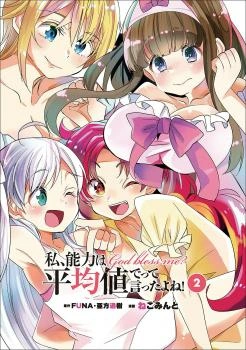 私、能力は平均値でって言ったよね!