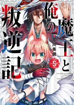 魔王と俺の叛逆記