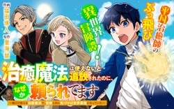治癒魔法は使えないと追放されたのに、なぜか頼られてます