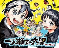 一ノ瀬家の大罪