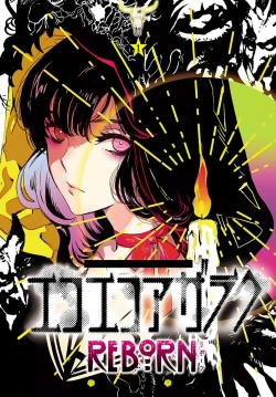 エコエコアザラク: リボーン
