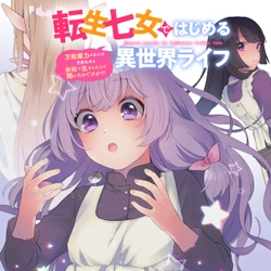 転生七女ではじめる異世界ライフ