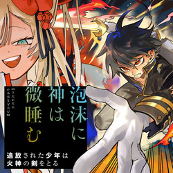 泡沫に神は微睡む