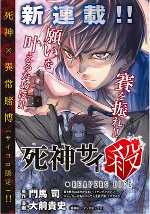 死神サイ殺ゲーム