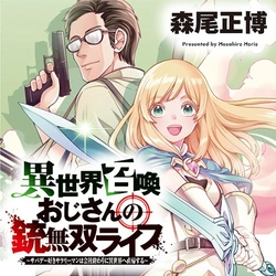 異世界召喚おじさんの銃無双ライフ