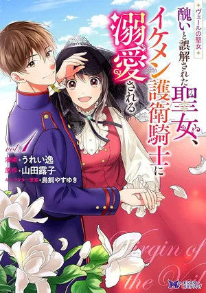 ヴェールの聖女