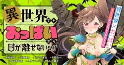 異世界おっぱい