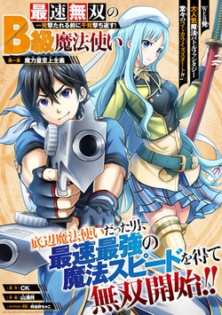 最速無双のb級魔法使い 一発撃たれる前に千発撃ち返す!