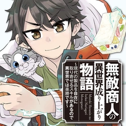 無敵商人の異世界成り上がり物語
