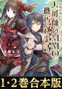 リタイヤした人形師のmmo機巧叙事詩