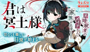 君は冥土様