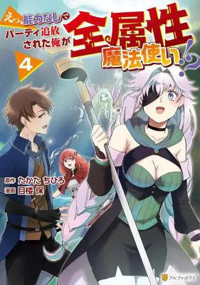 Ee, Nouryoku Nashi de Party Tsuihousareta Ore ga Zenzokusei Mahoutsukai!?