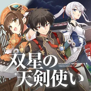 双星の天剣使い