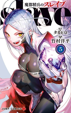 魔都精兵のスレイブ