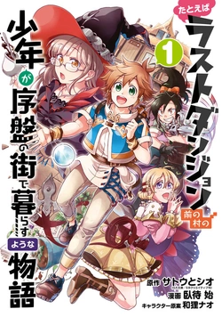 ダンジョン前の村の少年が序盤の街で暮らすような物語
