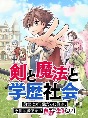 剣と魔法と学歴社会