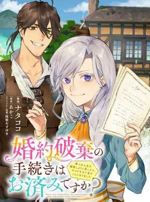 婚約破棄の手続き