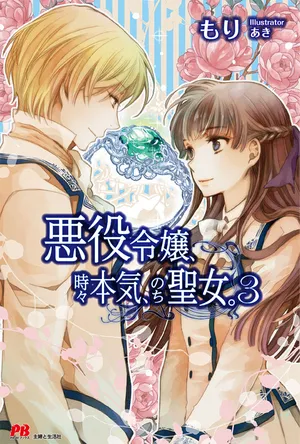 悪役令嬢、時々本気、のち聖女。