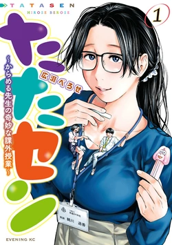 たたセン ～からめる先生の奇妙な課外授業～
