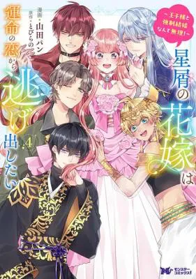 Hoshikuzu no Hanayome wa Unmei no Koi kara Nigedashitai - Ouji-sama to Kyousei Kekkon Nante Muri!