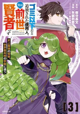 Gomi Ika da to Tsuihou Sareta Shiyounin, Jitsu wa Zense Kenja desu: Shijou Saikyou no Kenja, Sekai Saikouhou no Gakuen ni Kayou