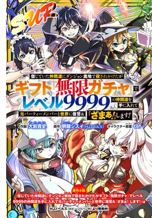 『無限ガチャ』
