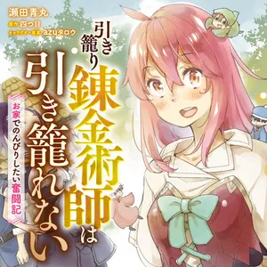 ヒキコモリ錬金術師はヒキコモれない – おいでのんびりしたい奮闘記