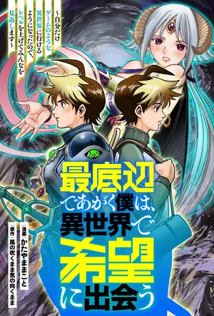 異世界で希望を見つける