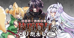 スキル・レンダーのとりかえし