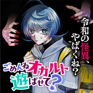 ごめんねオカルト遊ばせて？