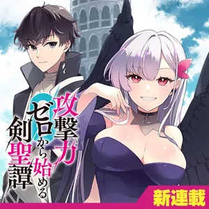 攻撃力ゼロから始める剣聖譚