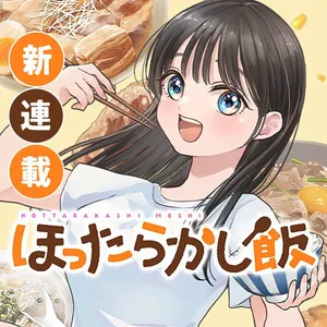 ほったらかし飯