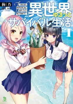 異世界ゆるっとサバイバル生活