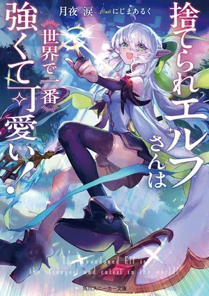 捨てられエルフさん