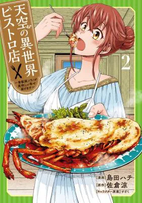 Tenkuu no Isekai Bistro-Ten - Kanban Musume Sorano ga Oishii Shiawase Todokemasu